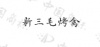水滴信用