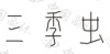 水滴信用