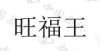 水滴信用