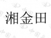 水滴信用