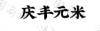 水滴信用