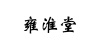 水滴信用