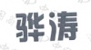 水滴信用