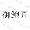 水滴信用