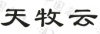 水滴信用