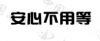水滴信用