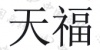 水滴信用