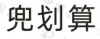 水滴信用