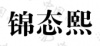 水滴信用