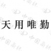 水滴信用