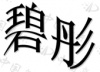 水滴信用