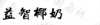 水滴信用