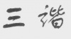 水滴信用