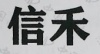 水滴信用