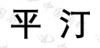 水滴信用