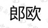 水滴信用
