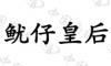 水滴信用