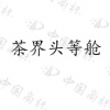 水滴信用