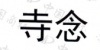 水滴信用