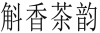 水滴信用