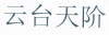 水滴信用