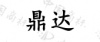 水滴信用