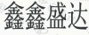 水滴信用