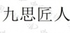 水滴信用