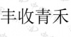 水滴信用