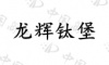 水滴信用