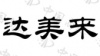 水滴信用
