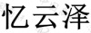水滴信用