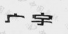 水滴信用