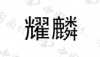 水滴信用
