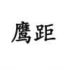 水滴信用
