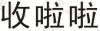 水滴信用