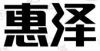 水滴信用