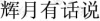 水滴信用