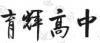 水滴信用