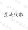 水滴信用