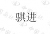 水滴信用