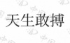 水滴信用