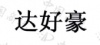 水滴信用