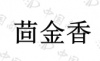 水滴信用