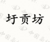 水滴信用