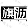水滴信用