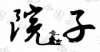 水滴信用