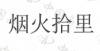 水滴信用