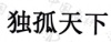 水滴信用