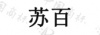 水滴信用